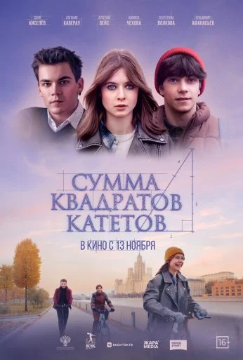 Сумма квадратов катетов (2024) онлайн бесплатно